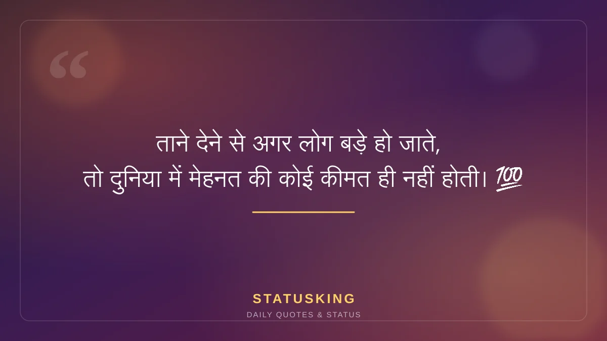 ताने देने से अगर लोग बड़े हो जाते, तो दुनिया में मेहनत की कोई कीमत ही नहीं होती। 💯