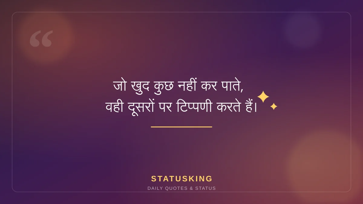 💫 जो खुद कुछ नहीं कर पाते,वही दूसरों पर टिप्पणी करते हैं।