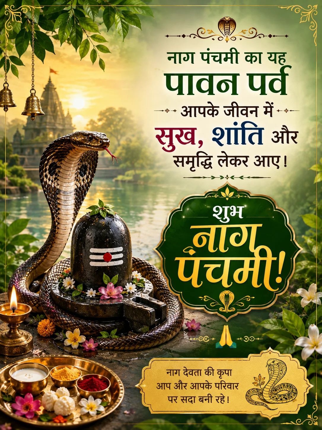🐍 नाग पंचमी का यह पावन पर्व आपके जीवन में सुख, शांति और समृद्धि लेकर आए। शुभ नाग पंचमी! 🙏