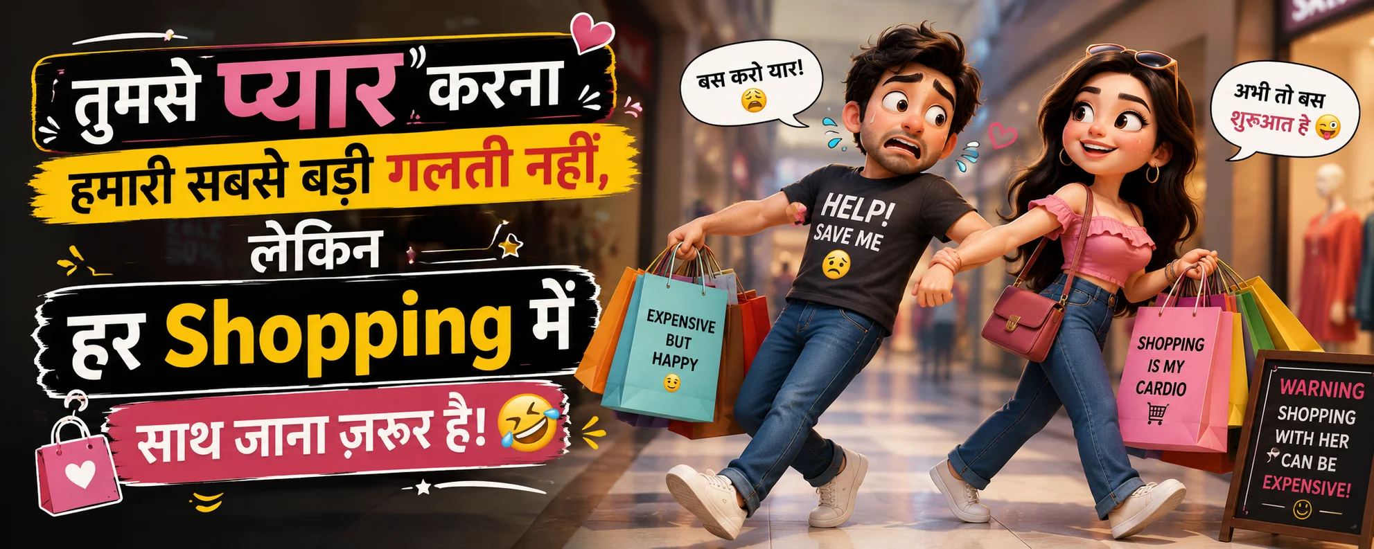 तुमसे प्यार करना हमारी सबसे बड़ी गलती नहीं, लेकिन हर Shopping में साथ जाना ज़रूर है। 🤣🛍️