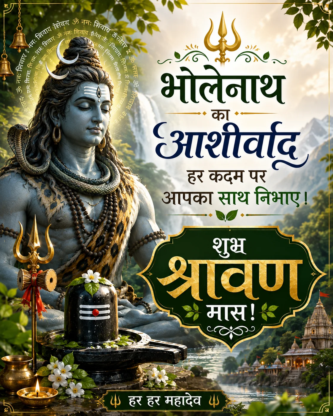 🔱 भोलेनाथ का आशीर्वाद हर कदम पर आपका साथ निभाए। शुभ श्रावण मास!