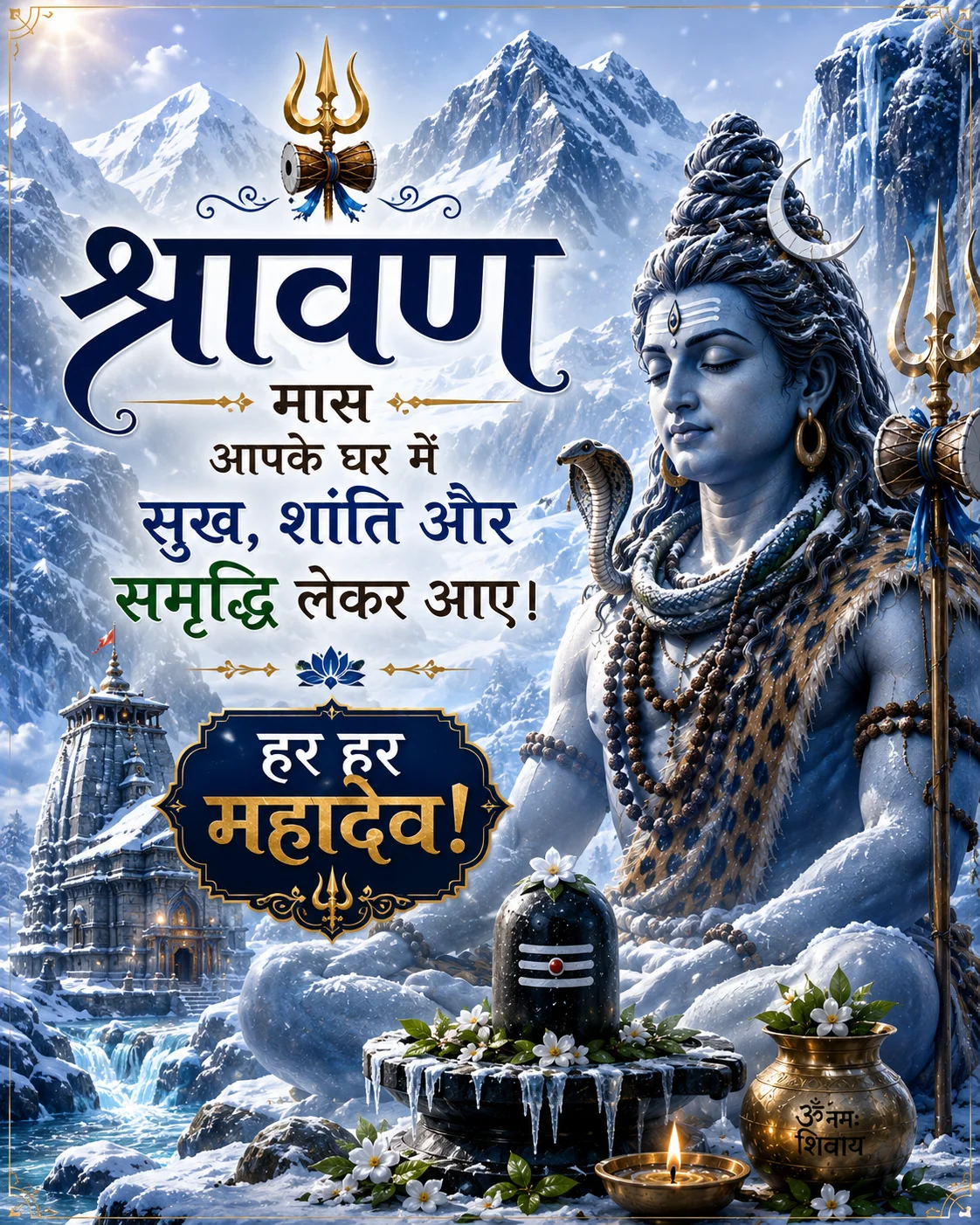 🌼 श्रावण मास आपके घर में सुख, शांति और समृद्धि लेकर आए। हर हर महादेव!
