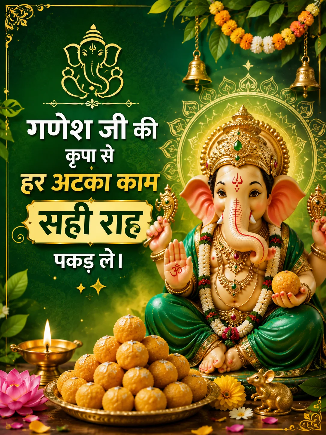 🐘 गणेश जी की कृपा से हर अटका काम सही राह पकड़ ले। ✨