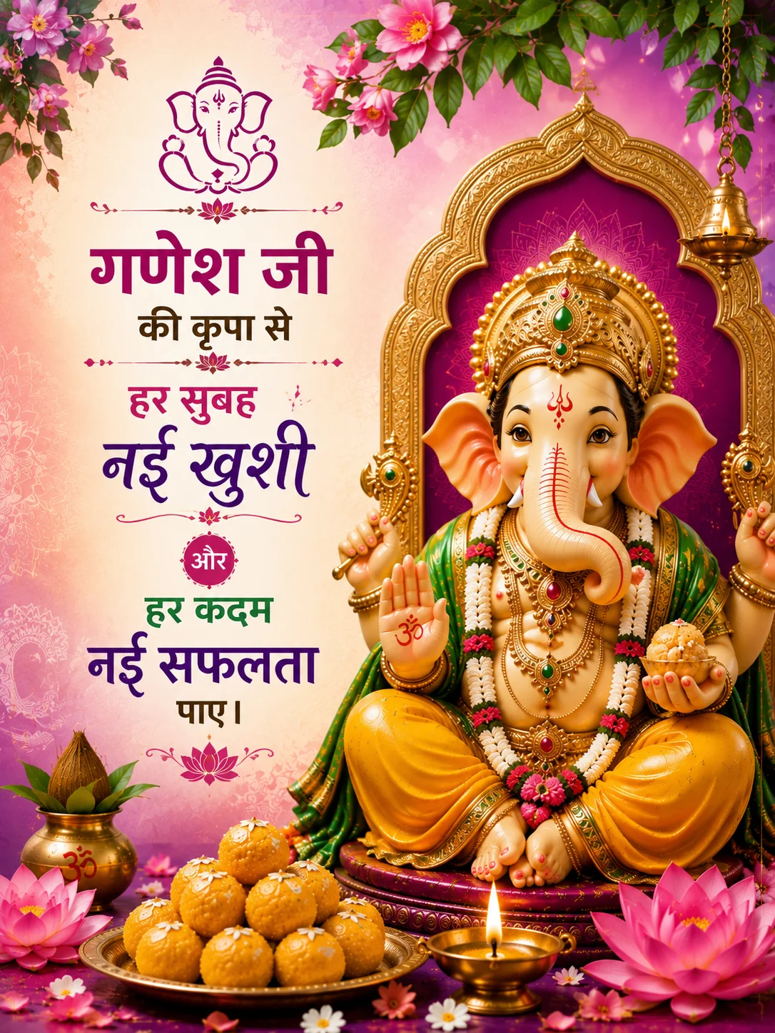 🪷 गणेश जी की कृपा से हर सुबह नई खुशी और हर कदम नई सफलता पाए।
