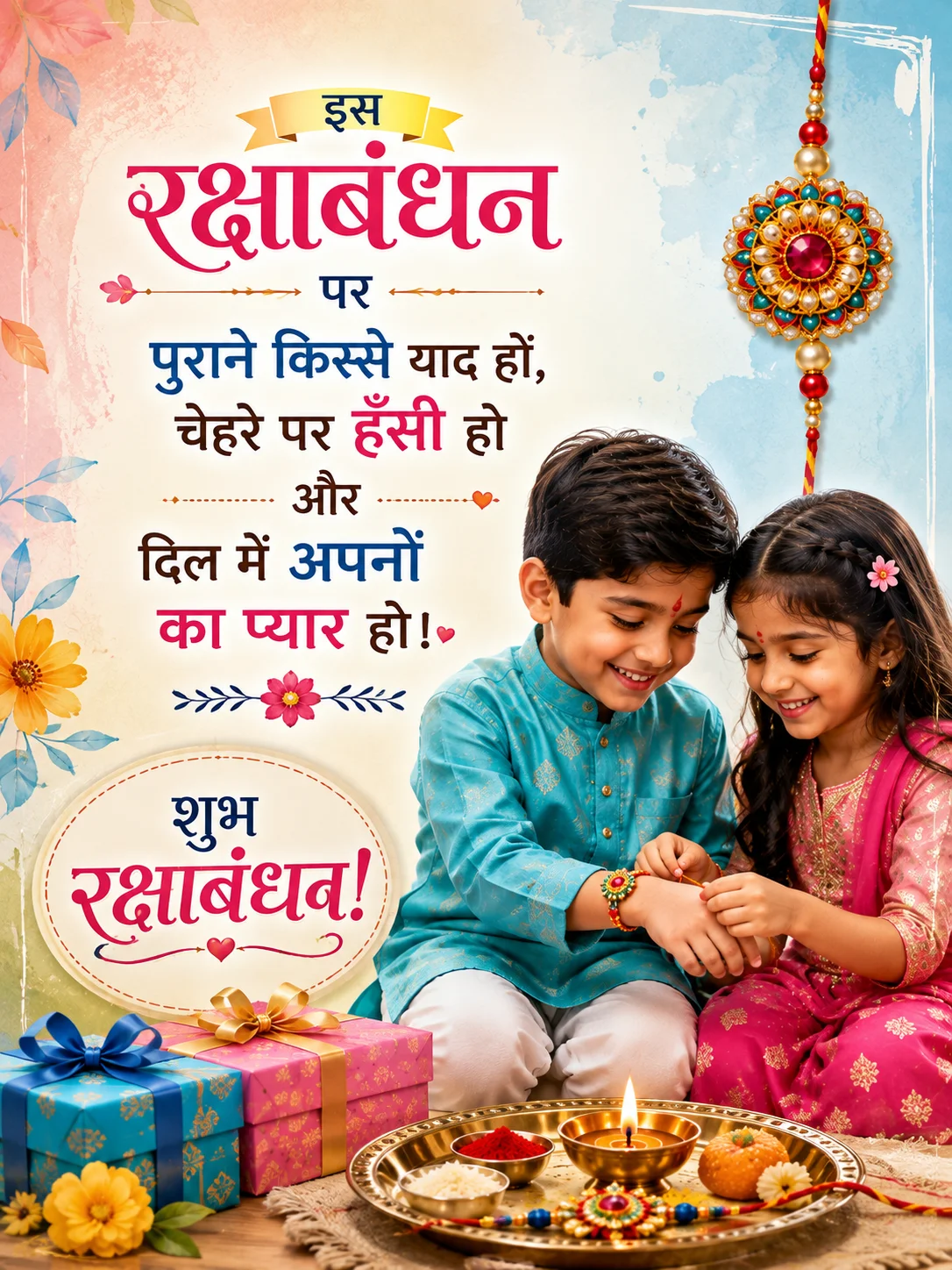 🌼 इस रक्षाबंधन पर पुराने किस्से याद हों, चेहरे पर हँसी हो और दिल में अपनों का प्यार हो। 🎀