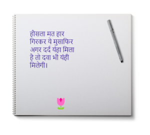 हौसला मत हार गिरकर ये मुसाफिर अगर दर्द यंहा मिला है तो दवा भी यंही मिलेगी।