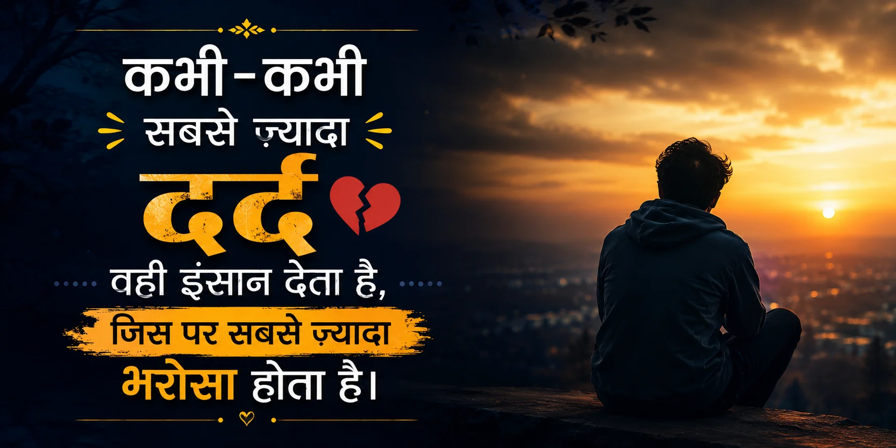 कभी-कभी सबसे ज़्यादा दर्द वही इंसान देता है, जिस पर सबसे ज़्यादा भरोसा होता है।
