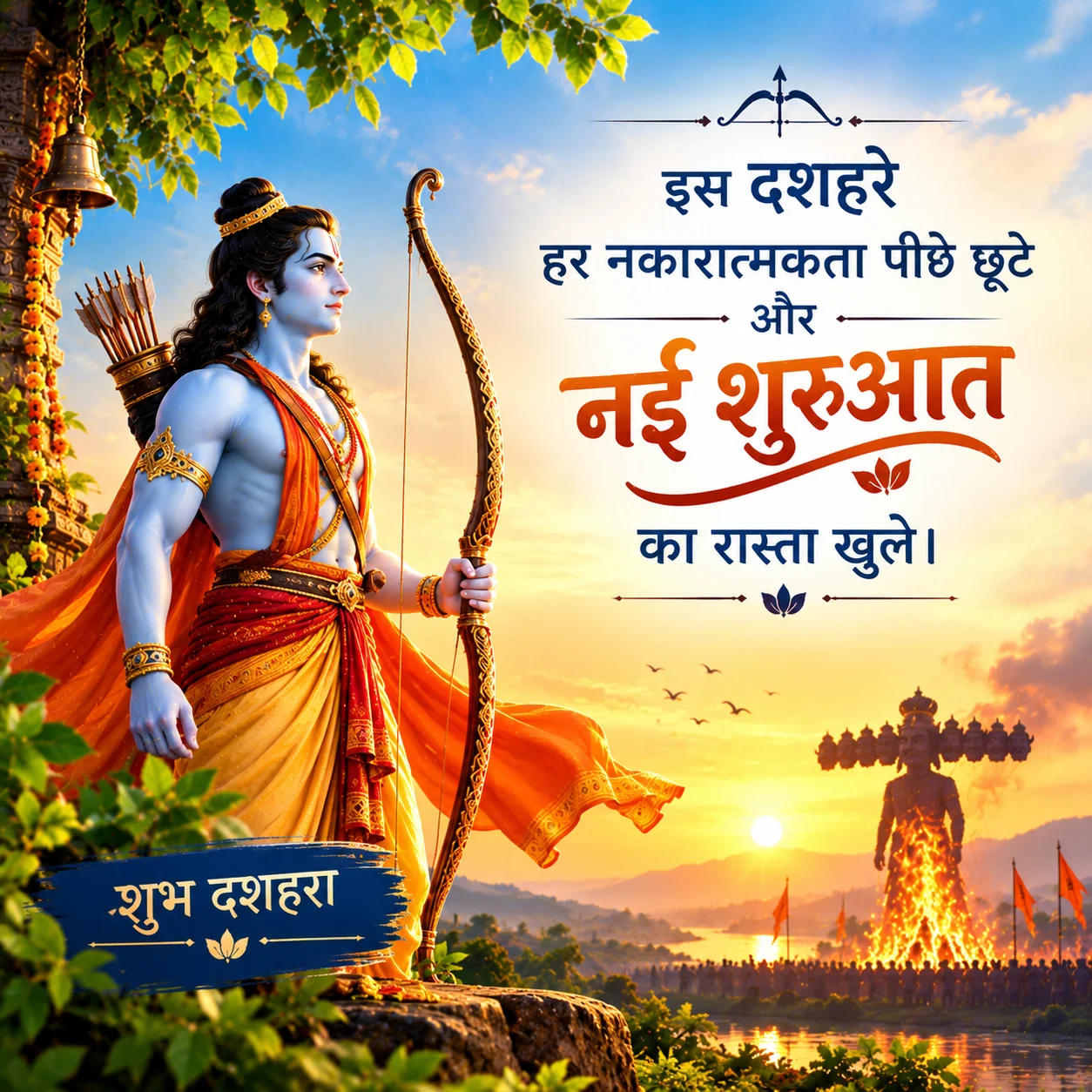इस दशहरे हर नकारात्मकता पीछे छूटे और नई शुरुआत का रास्ता खुले।